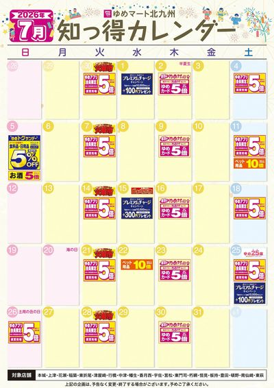 6/25~7/31 7月 ゆめ知っ得カレンダー
