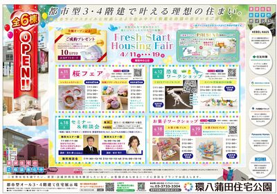 環八蒲田住宅公園 2026年4月ハウジングフェア【1】