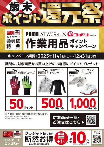 PUMA作業用品ポイントキャンペーン