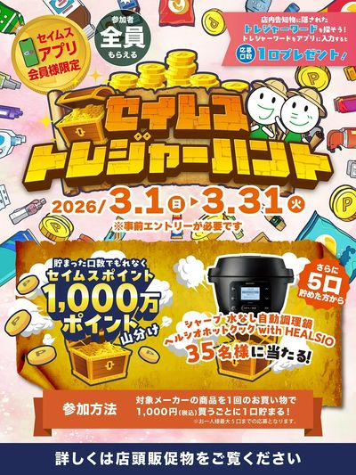 【アプリ会員限定】セイムストレジャーハントキャンペーン実施中!