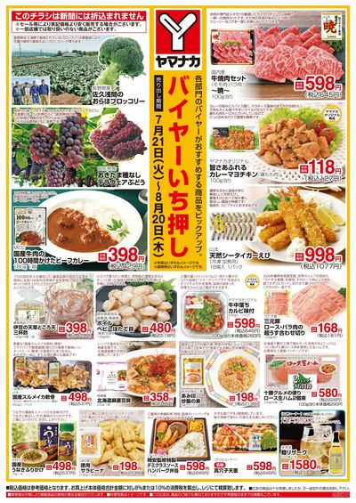 7/21-8/20 バイヤーいち押し