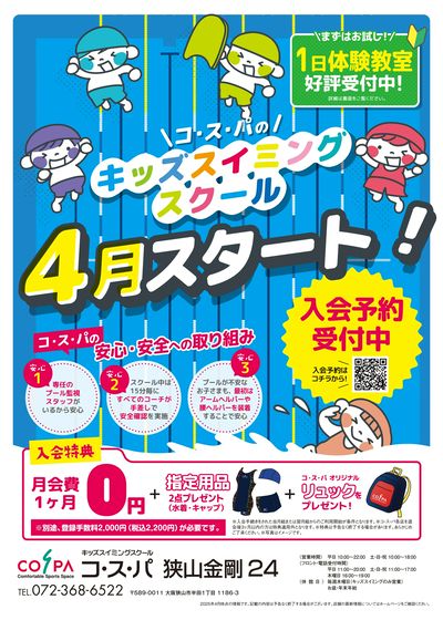COSPA狭山金剛 キッズスイミング4月スタート!入会キャンペーン実施中