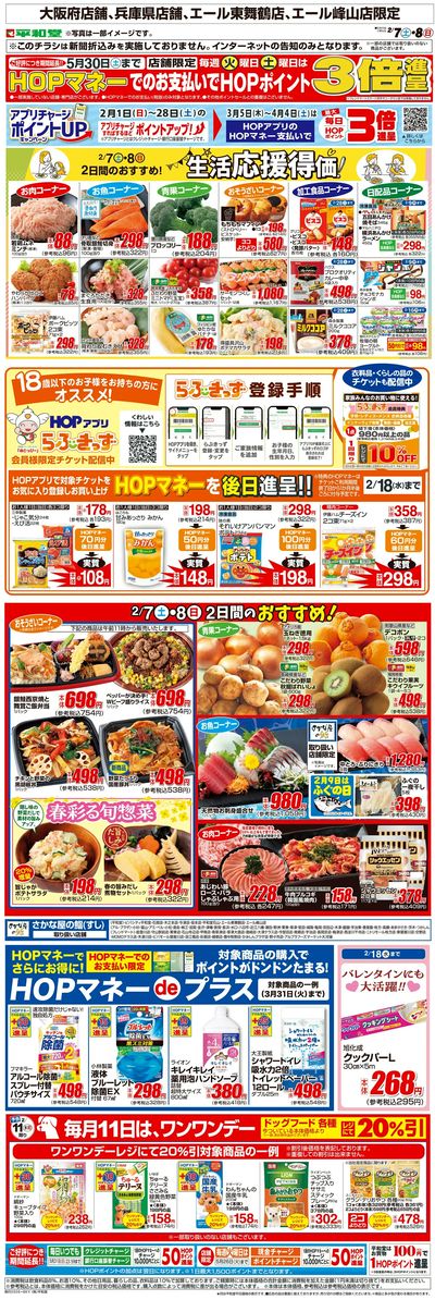 WEB限定 2/7(土)~生活応援得価2日間のおすすめ