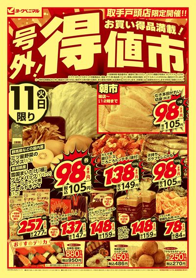 号外 得値市 オモテ