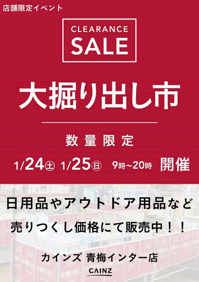 青梅インター店 大掘り出し市 CLEARANCE SALE 開催