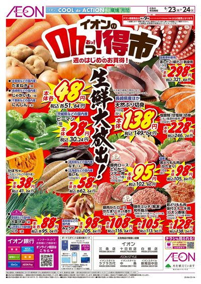 6/23号 イオンのOhっ!得市:表面