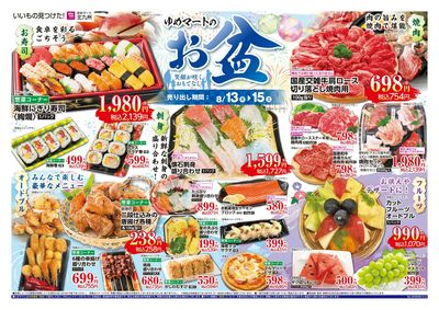 8/13~15 ゆめマートのお盆