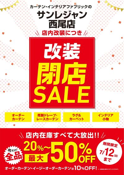 西尾店改装閉店セール 7/2-12