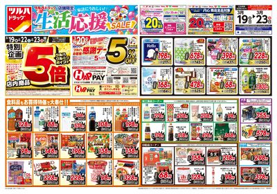 3/19号 生活応援セール オモテ