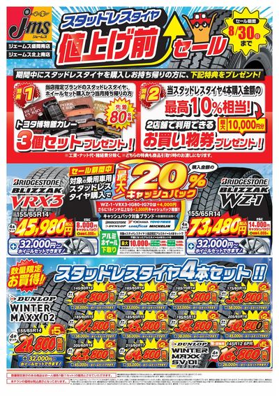 スタッドレスタイヤ値上げ前セール_おもて