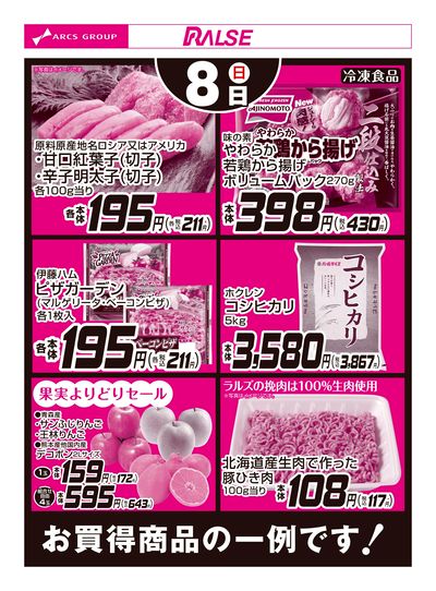 スーパーアークス月寒東店 - 株式会社ラルズ