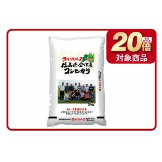 特別栽培米 会津コシヒカリ