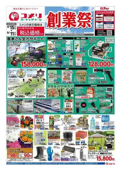 コメリハード&グリーン 4/15号 創業祭 オモテ