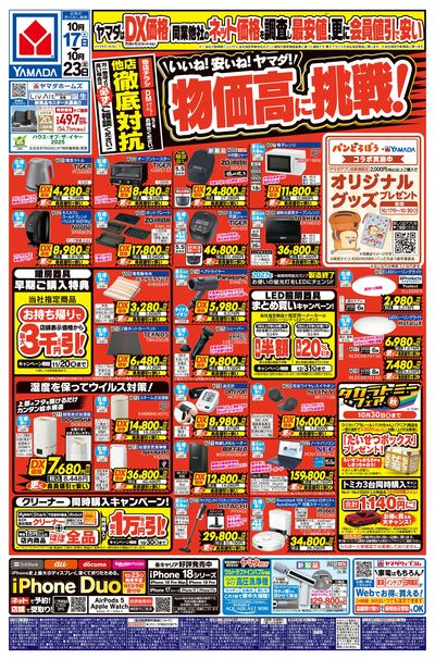 いいね!安いね!ヤマダ!物価高に挑戦!(おもて)