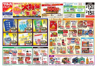 12/12号 家計にうれしい!「大特価セール」  オモテ
