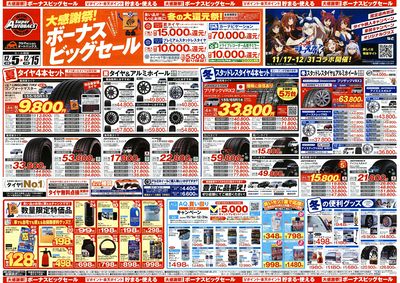 \12月5日(金)から/カー用品がお得に買える!ボーナスビッグセール開催!