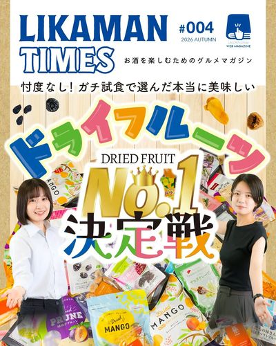 LIKAMANTIMES ドライフルーツNo1決定戦