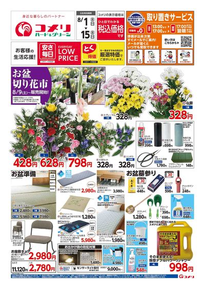 コメリハード&グリーン 8/1号 お盆準備をはじめよう! オモテ