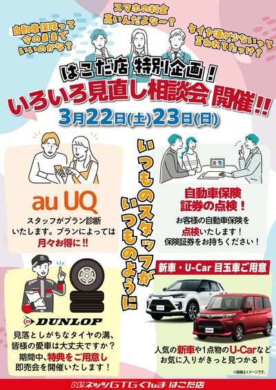 ネッツトヨタGTGぐんまはこだ店特別企画!いろいろ見直し相談会開催!