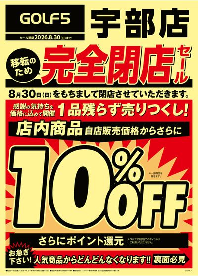 【GOLF5】宇部店完全閉店セール【開催中!】