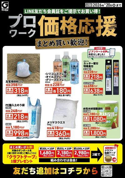 LINE友だち限定 プロワーク価格応援チラシ