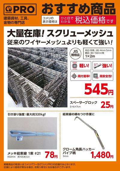 〈おすすめ商品〉スクリューメッシュ