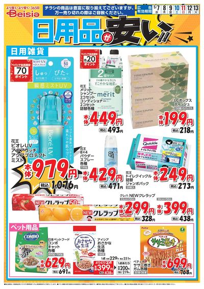 ベイシアは日用品が安い!