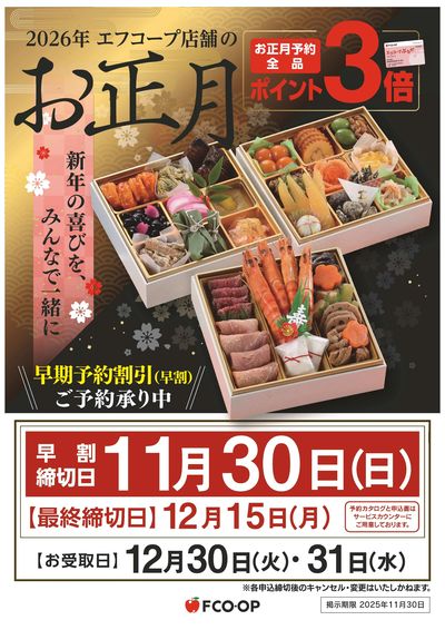 12/15まで お正月予約
