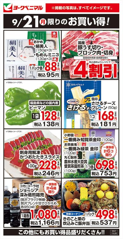 9/21限りのお買い得!