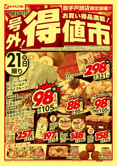 号外 得値市  オモテ