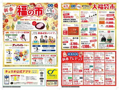 新春初売り出し「福の市」【A面】