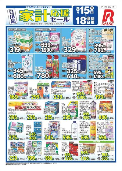 0815-0818 Web 日用品家計応援