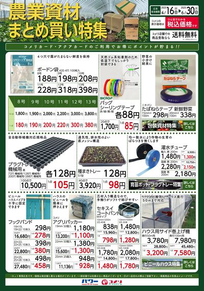 農業資材まとめ買い特集