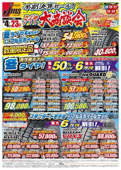 半期決算セール!タイヤ大商談会!!オモテ