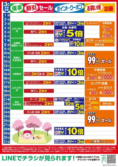 3月お買い得カレンダー