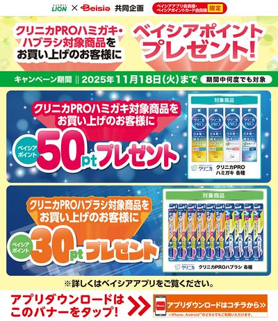 ベイシアアプリ・ポイントカード会員様限定 対象商品購入でポイントプレゼント!