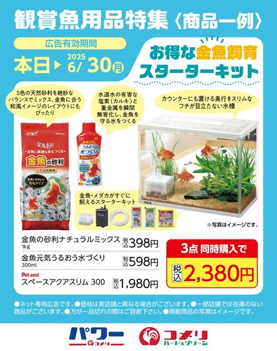 観賞魚用品特集〈商品一例〉