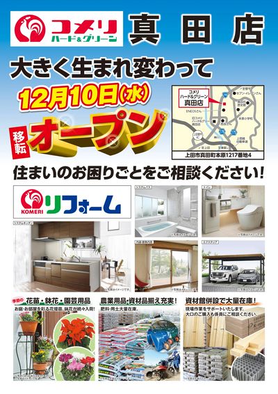 〈予告〉コメリハード&グリーン真田店 12月10日(水) 移転オープン