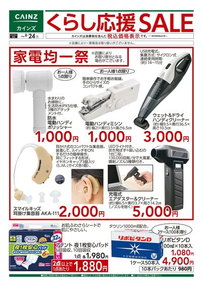 くらし応援SALE□