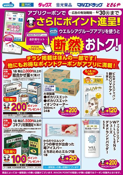 ウエルシアグループアプリ お得なポイントクーポン進呈中!