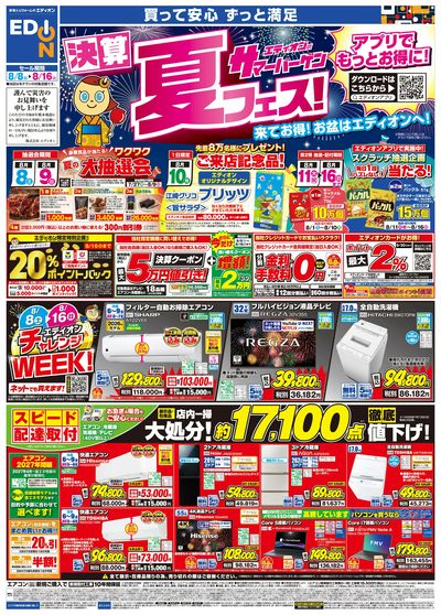 エディオンサマーバーゲン 決算夏フェス!(オモテ)