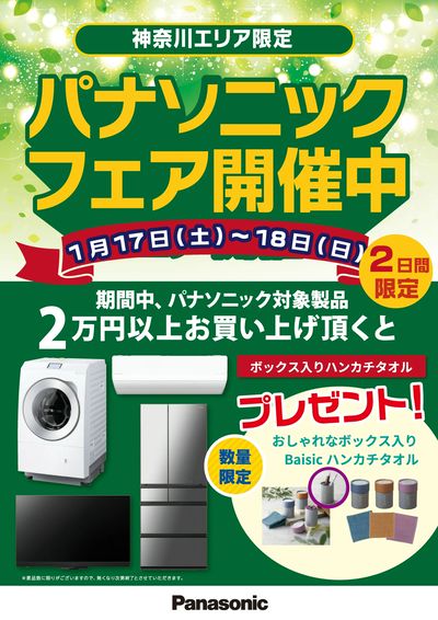 パナソニックフェア開催中