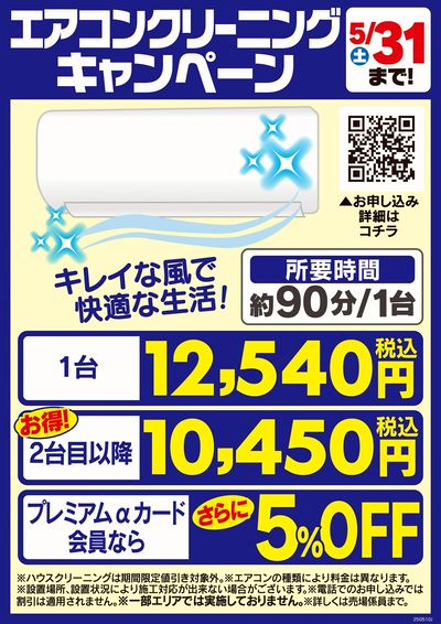 エアコンクリーニングキャンペーン