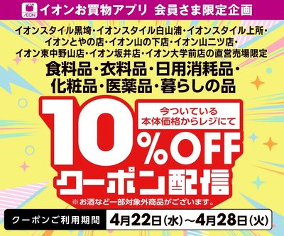 【新潟県9店舗限定】10%OFFアプリクーポン配信!