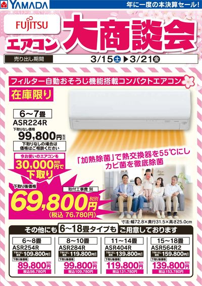 富士通 エアコン大商談会