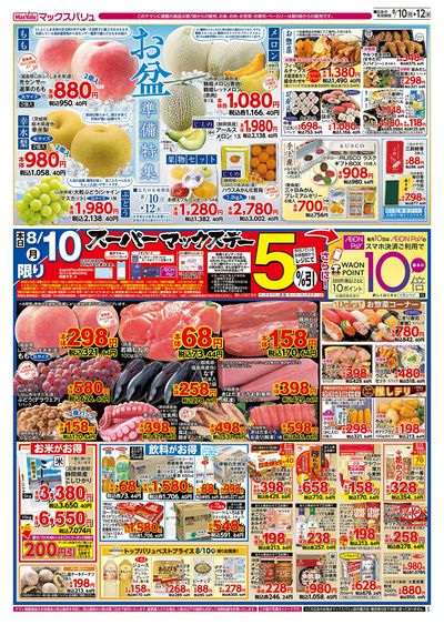8/10号 スーパーマックスデー/お盆準備/火水曜市:オモテ