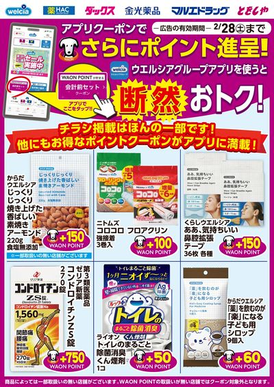 ウエルシアグループアプリ お得なポイントクーポン進呈中!