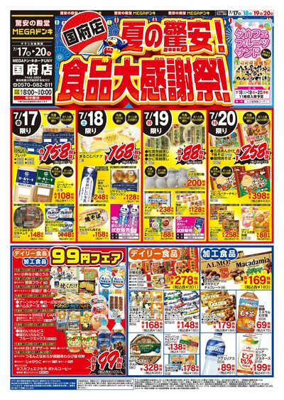 夏の驚安!食品大感謝祭 オモテ