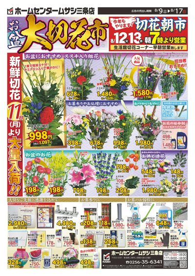 ホームセンタームサシ三条店0809日号チラシ_表