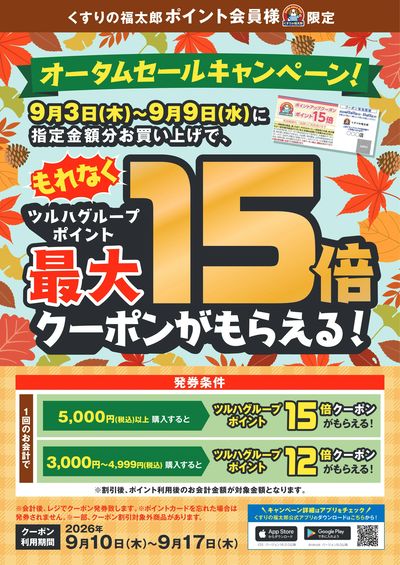 オータムセールキャンペーン